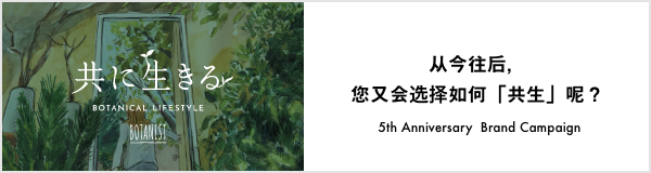从今往后，您又会选择如何「共生」呢？